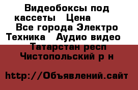 Видеобоксы под кассеты › Цена ­ 999 - Все города Электро-Техника » Аудио-видео   . Татарстан респ.,Чистопольский р-н